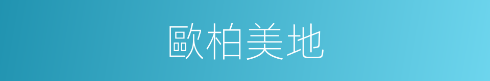 歐柏美地的同義詞