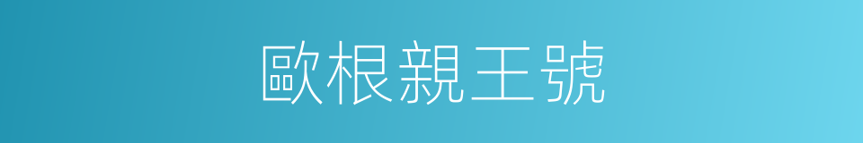 歐根親王號的同義詞