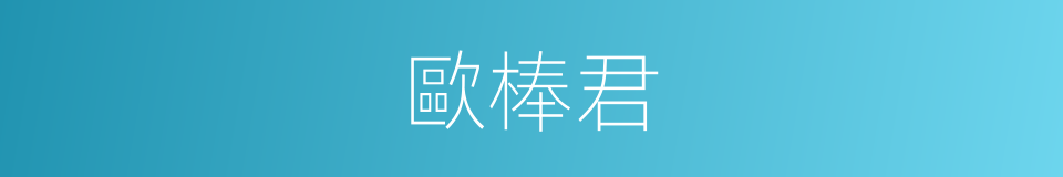 歐棒君的同義詞