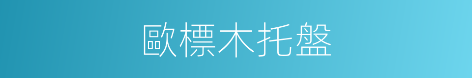 歐標木托盤的同義詞