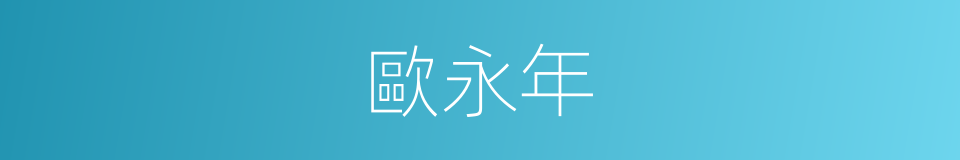 歐永年的同義詞