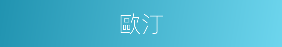 歐汀的同義詞