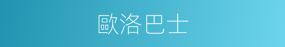 歐洛巴士的同義詞