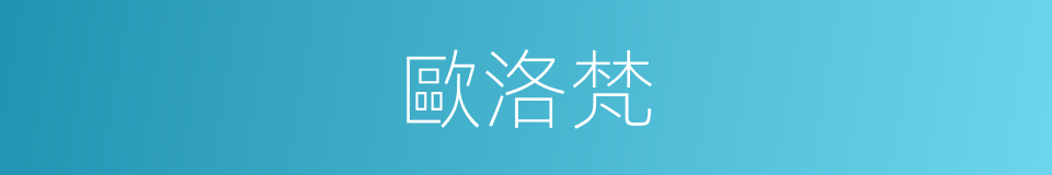 歐洛梵的同義詞