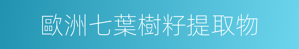 歐洲七葉樹籽提取物的同義詞