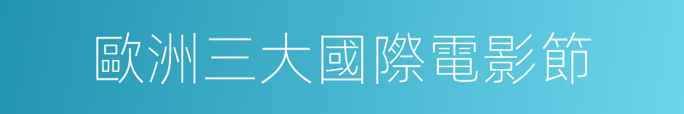 歐洲三大國際電影節的同義詞