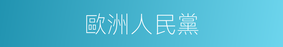 歐洲人民黨的同義詞