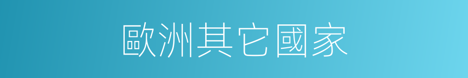 歐洲其它國家的同義詞