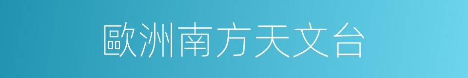 歐洲南方天文台的同義詞