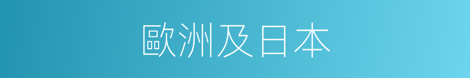 歐洲及日本的同義詞