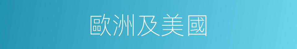歐洲及美國的同義詞