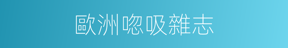 歐洲唿吸雜志的同義詞