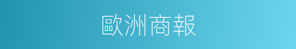 歐洲商報的同義詞