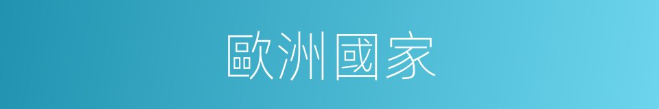 歐洲國家的同義詞