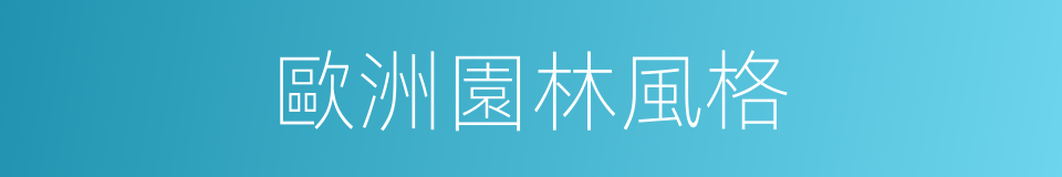 歐洲園林風格的同義詞