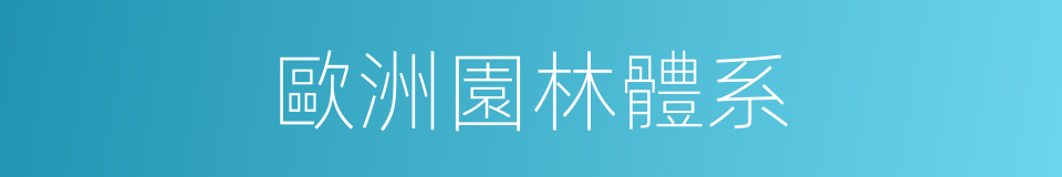 歐洲園林體系的同義詞