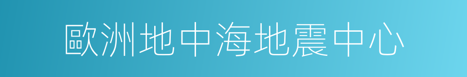 歐洲地中海地震中心的同義詞