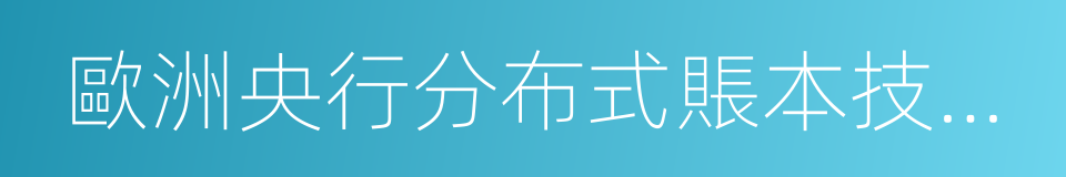 歐洲央行分布式賬本技術報告的同義詞