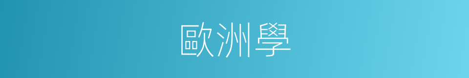 歐洲學的同義詞