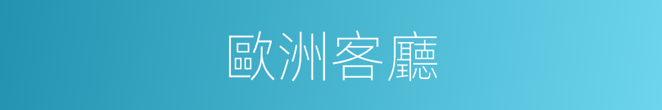 歐洲客廳的同義詞