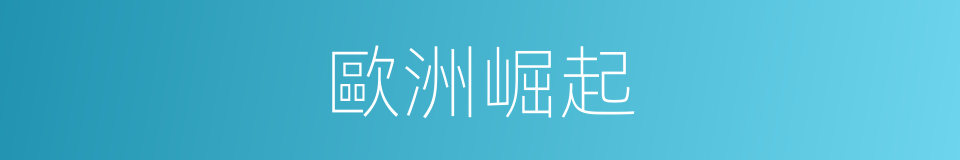 歐洲崛起的同義詞