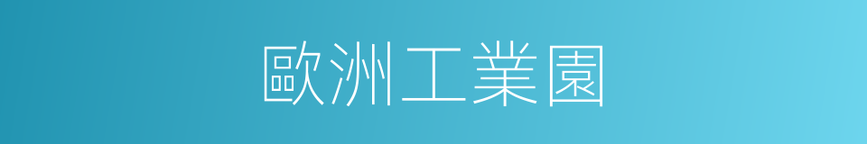 歐洲工業園的同義詞