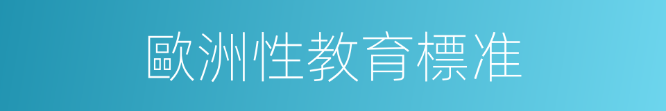 歐洲性教育標准的同義詞