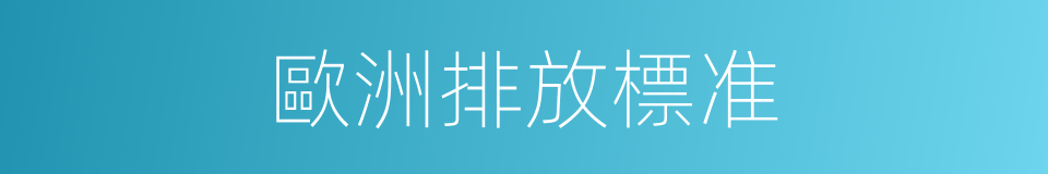 歐洲排放標准的同義詞