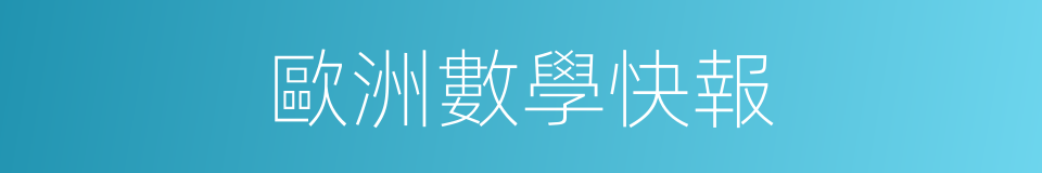 歐洲數學快報的同義詞