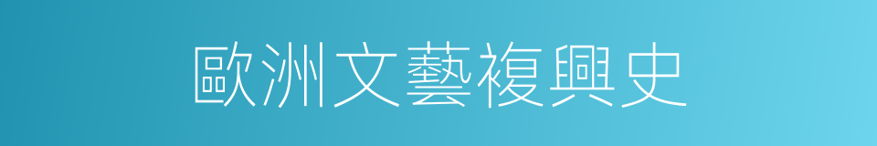 歐洲文藝複興史的同義詞