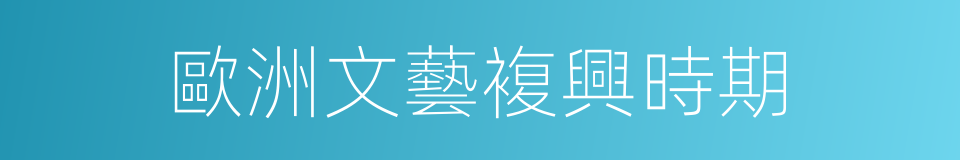 歐洲文藝複興時期的同義詞