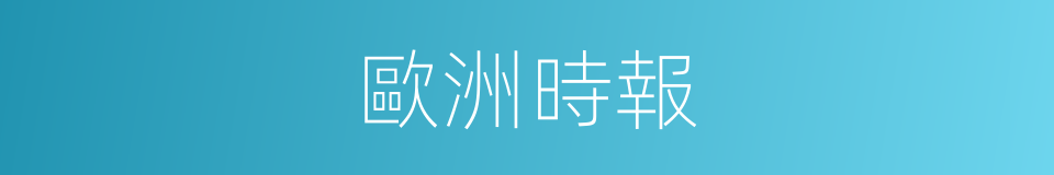 歐洲時報的同義詞