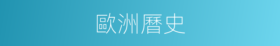 歐洲曆史的同義詞