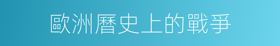 歐洲曆史上的戰爭的同義詞
