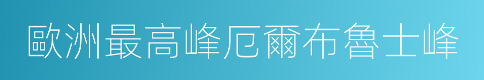 歐洲最高峰厄爾布魯士峰的同義詞