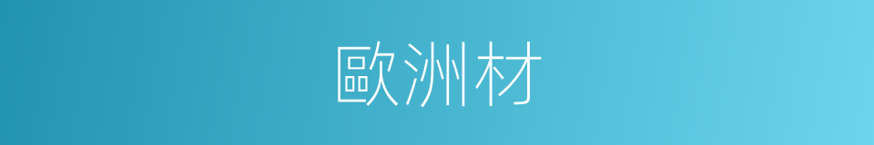 歐洲材的同義詞