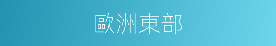 歐洲東部的同義詞