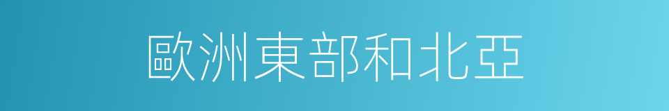 歐洲東部和北亞的同義詞