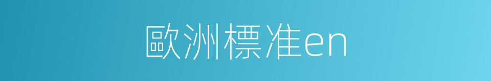 歐洲標准en的同義詞