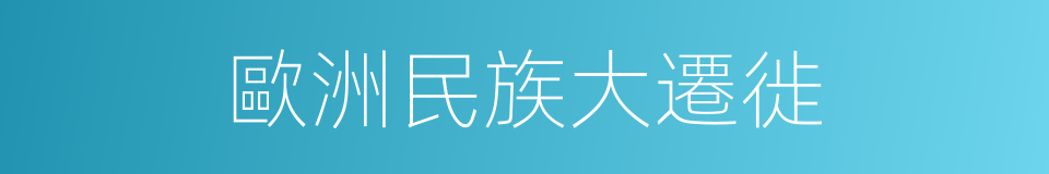 歐洲民族大遷徙的同義詞