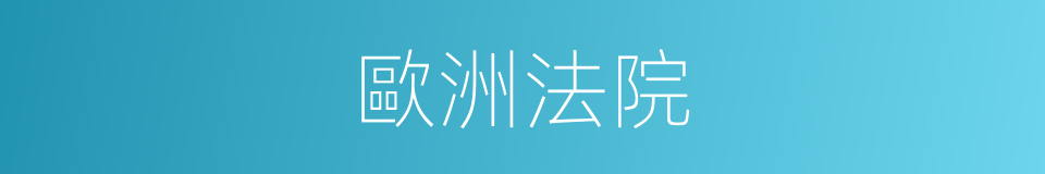 歐洲法院的意思