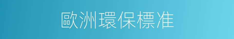 歐洲環保標准的同義詞
