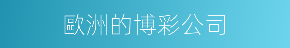 歐洲的博彩公司的同義詞