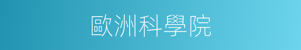 歐洲科學院的同義詞