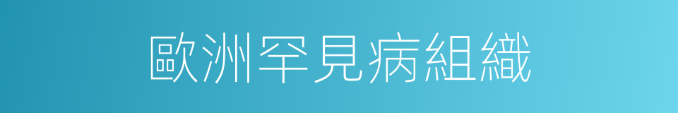 歐洲罕見病組織的同義詞