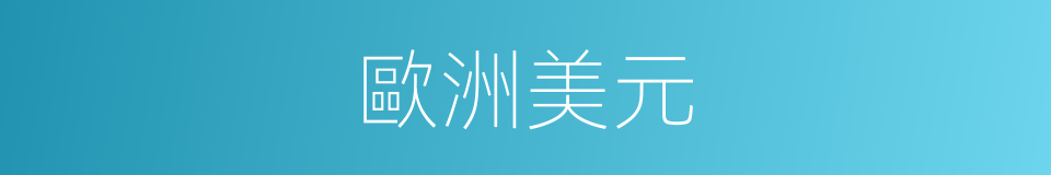 歐洲美元的意思