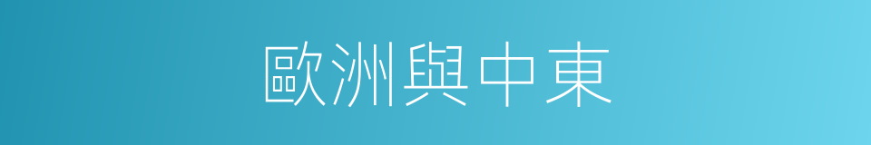 歐洲與中東的同義詞