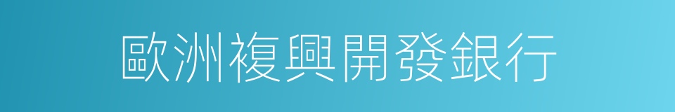 歐洲複興開發銀行的同義詞
