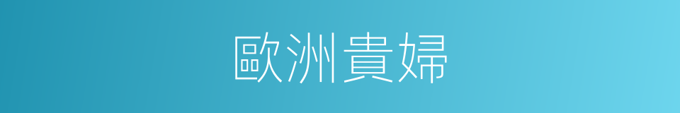 歐洲貴婦的同義詞