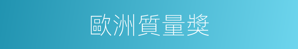 歐洲質量獎的同義詞
